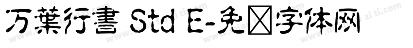 万葉行書 Std E字体转换